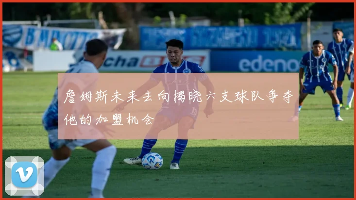 詹姆斯未来去向揭晓六支球队争夺他的加盟机会