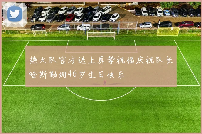 热火队官方送上真挚祝福庆祝队长哈斯勒姆46岁生日快乐