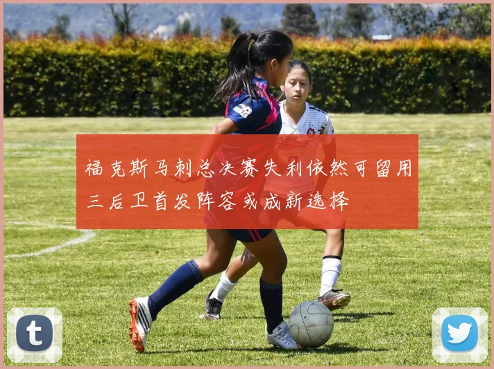 福克斯马刺总决赛失利依然可留用三后卫首发阵容或成新选择